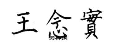 何伯昌王念实楷书个性签名怎么写
