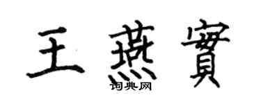 何伯昌王燕实楷书个性签名怎么写