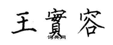 何伯昌王实容楷书个性签名怎么写