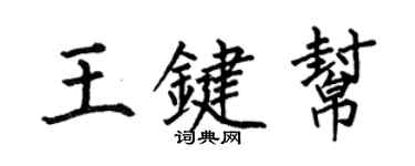 何伯昌王键帮楷书个性签名怎么写