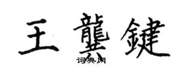 何伯昌王龚键楷书个性签名怎么写