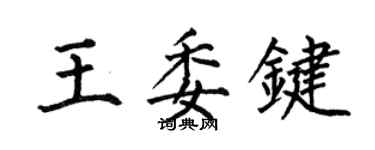 何伯昌王委键楷书个性签名怎么写