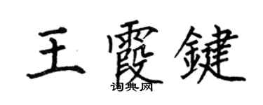 何伯昌王霞键楷书个性签名怎么写