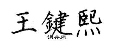 何伯昌王键熙楷书个性签名怎么写