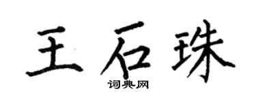 何伯昌王石珠楷书个性签名怎么写