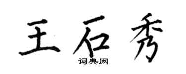 何伯昌王石秀楷书个性签名怎么写