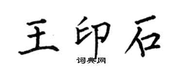 何伯昌王印石楷书个性签名怎么写