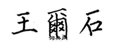 何伯昌王尔石楷书个性签名怎么写
