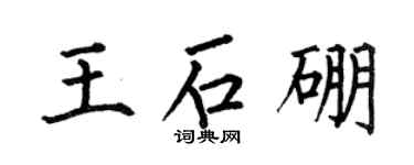 何伯昌王石硼楷书个性签名怎么写