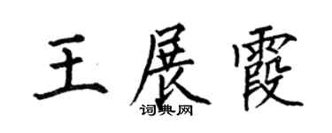 何伯昌王展霞楷书个性签名怎么写
