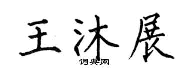 何伯昌王沐展楷书个性签名怎么写