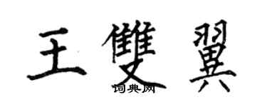 何伯昌王双翼楷书个性签名怎么写
