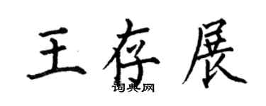 何伯昌王存展楷书个性签名怎么写