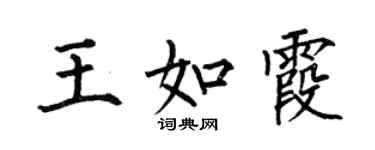何伯昌王如霞楷书个性签名怎么写