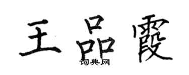 何伯昌王品霞楷书个性签名怎么写