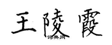 何伯昌王陵霞楷书个性签名怎么写