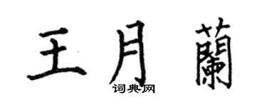 何伯昌王月兰楷书个性签名怎么写