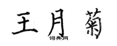 何伯昌王月菊楷书个性签名怎么写