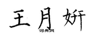 何伯昌王月妍楷书个性签名怎么写