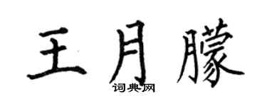 何伯昌王月朦楷书个性签名怎么写