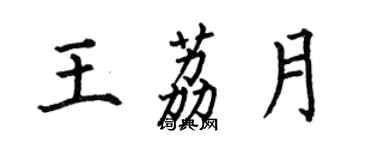 何伯昌王荔月楷书个性签名怎么写