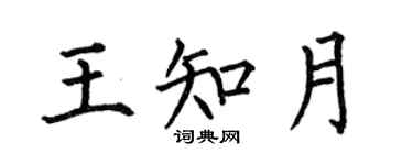何伯昌王知月楷书个性签名怎么写