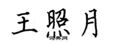 何伯昌王照月楷书个性签名怎么写