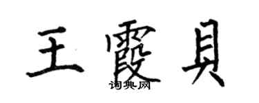 何伯昌王霞贝楷书个性签名怎么写