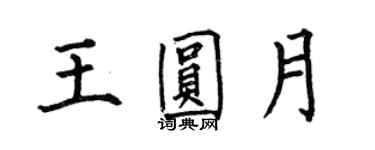 何伯昌王圆月楷书个性签名怎么写