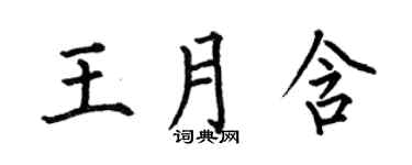 何伯昌王月含楷书个性签名怎么写
