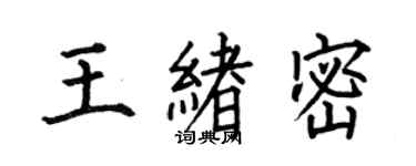 何伯昌王绪密楷书个性签名怎么写