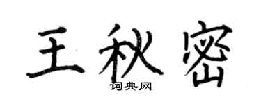 何伯昌王秋密楷书个性签名怎么写