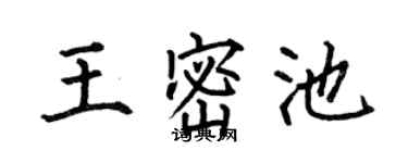 何伯昌王密池楷书个性签名怎么写
