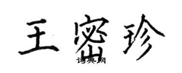 何伯昌王密珍楷书个性签名怎么写