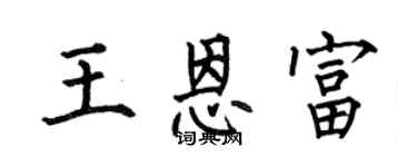 何伯昌王恩富楷书个性签名怎么写