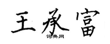 何伯昌王承富楷书个性签名怎么写