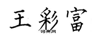 何伯昌王彩富楷书个性签名怎么写