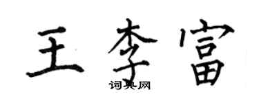 何伯昌王李富楷书个性签名怎么写