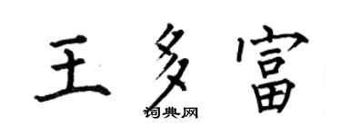 何伯昌王多富楷书个性签名怎么写