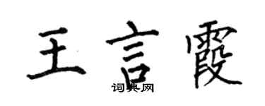 何伯昌王言霞楷书个性签名怎么写