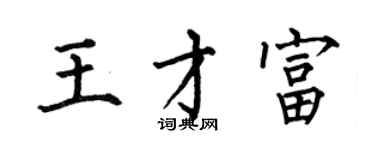 何伯昌王才富楷书个性签名怎么写