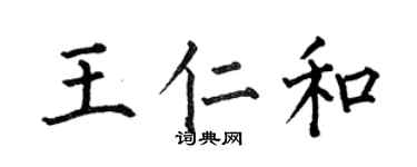 何伯昌王仁和楷书个性签名怎么写