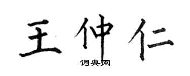 何伯昌王仲仁楷书个性签名怎么写