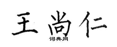 何伯昌王尚仁楷书个性签名怎么写