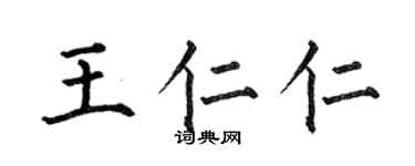 何伯昌王仁仁楷书个性签名怎么写