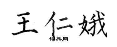 何伯昌王仁娥楷书个性签名怎么写