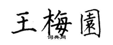 何伯昌王梅园楷书个性签名怎么写
