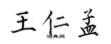 何伯昌王仁孟楷书个性签名怎么写