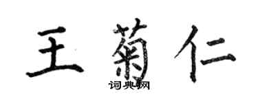 何伯昌王菊仁楷书个性签名怎么写