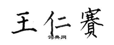 何伯昌王仁赛楷书个性签名怎么写